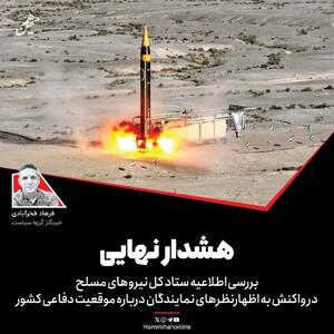  هشدار نهایی ستادکل نیروهای مسلح