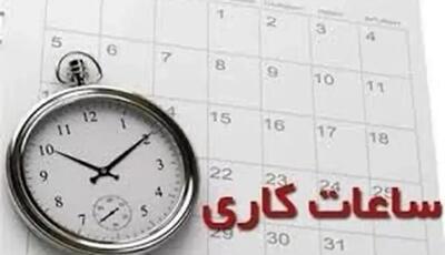  آخرین وضعیت تعیین تکلیف ساعات کاری ادارات