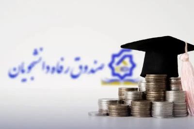  آغاز ثبت‌نام وام‌های دانشجویی از امروز + جزئیات مبالغ و شرایط پرداخت