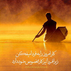  طرح/ کار امروز را به فردا میفکن
