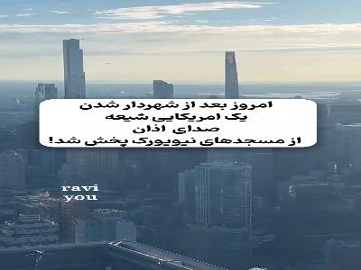  پخش اولین اذان صبح از بلندگوهای مسجدهای نیویورک