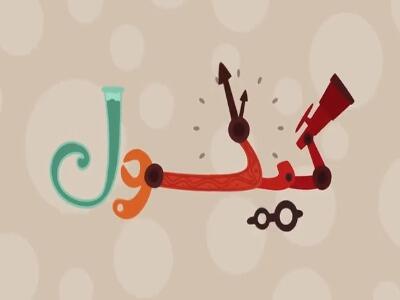  انیمیشن جذاب گیگول درباره ی علائم نگارشی