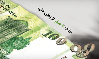  لایحه حذف ۴ صفر از پول ملی در شورای نگهبان تائید شد