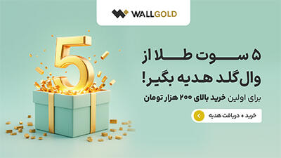  ۵ سوت طلا بدون قرعه‌کشی هدیه بگیرید