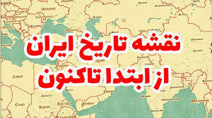  کل تاریخ ایران در یک دقیقه