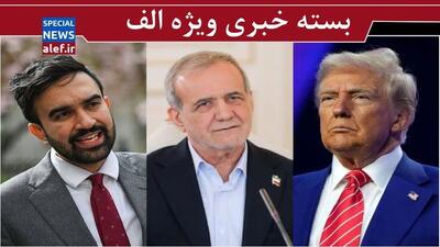  آقای پزشکیان، با عرض پوزش! / بی‌بی‌گردانی از واشنگتن / اسب تروا در نیویورک 