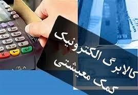  خبر فوری: واریز کالابرگ الکترونیک مرحله پنجم