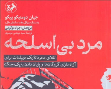  مرد بی‌اسلحه