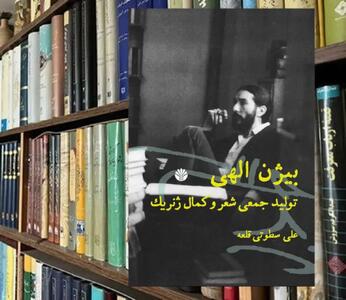  دیالکتیک بیژن الهی: از فردیت ناب تا تولید جمعی شعر