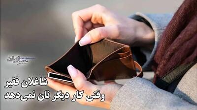  شاغلان فقیر/ وقتی کار دیگر نان نمی‌دهد (فیلم)