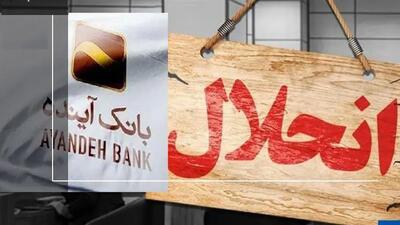  چه کسانی روزِ قبل از انحلال، ۴۰ هزار میلیارد تومان از بانک آینده برداشت کردند؟