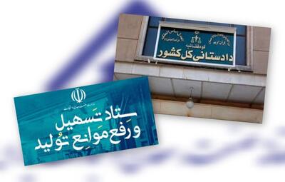  حمایت تمام قد قوه قضائیه از بخش تولید