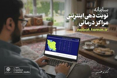  معرفی سامانه نوبت‌دهی اینترنتی مراکز درمانی تامین اجتماعی