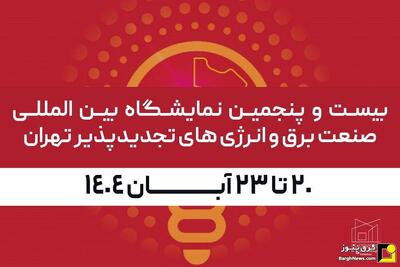  شرکت کنندگان و نقشه سالن‌های نمایشگاه بین المللی برق و تجدیدپذیر ۱۴۰۴