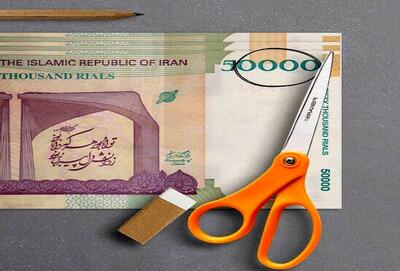  فرآیند حذف چهار صفر از پول ملی آغاز شد