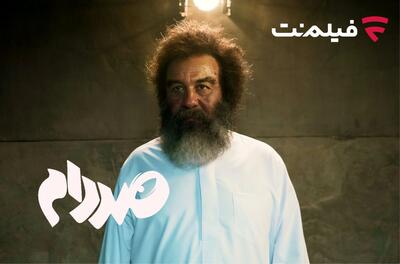  فیلم‌‌نت «صددام» را از 20 آبان اکران آنلاین می‌کند