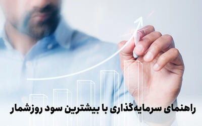  راهنمای سرمایه‌گذاری با بیشترین سود روزشمار