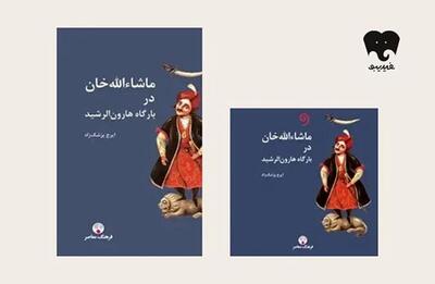  «ماشاءالله خان در دربار هارون‌الرشید»؛ اگر در زمان دیگری زندگی می‌کردیم خوشبخت‌تر بودیم؟