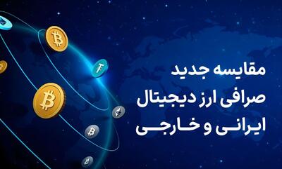  مقایسه جدید صرافی ارز دیجیتال ایرانی و خارجی