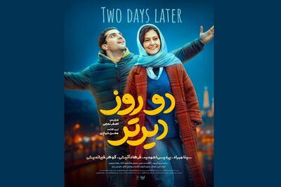  پوستر «دو روز دیرتر» منتشر شد