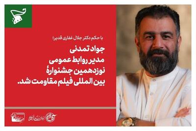  مدیر روابط عمومی جشنواره فیلم مقاومت منصوب شد