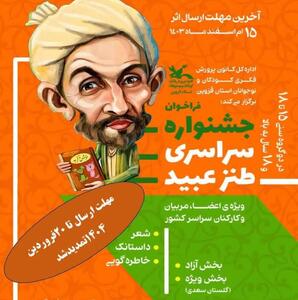  برگزیدگان نخستین جشنواره سراسری طنز «عبید» معرفی شدند