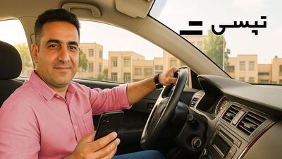 استخدام راننده در تپسی؛ فرصتی برای درآمد پایدار و استقلال مالی