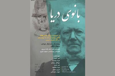  «بانوی دریا» با «جان پنهان» همراه شد