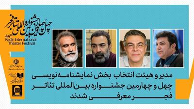  معرفی مدیر و هیئت انتخاب نمایشنامه‌نویسی چهل‌وچهارمین جشنواره بین‌المللی تئاتر فجر