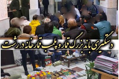  انهدام باند بزرگ قمار و پلمب قمارخانه توسط پلیس رشت