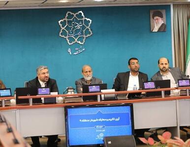  آیین تکریم و معارفه شهرداران  مناطق ۹و ۱۳