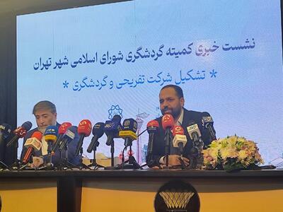  راه‌اندازی شرکت تفریحی و گردشگری شهرداری تهران با هدف ارتقای نشاط اجتماعی