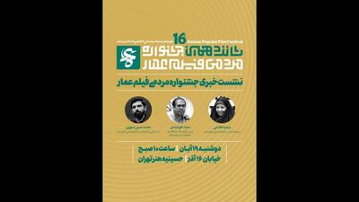 فراخوان شانزدهمین دوره جشنواره مردمی فیلم عمار تمدید شد