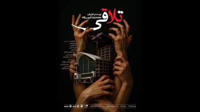  «تلاقی» مهمان صحنه آبی می‌شود
