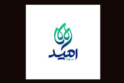  موسسه «سوره امید» ماموریت حوزه هنری کودک و نوجوان را ادامه می‌دهد