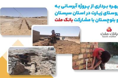  با مشارکت بانک ملت، پروژه آبرسانی در استان سیستان و بلوچستان به بهره برداری رسید