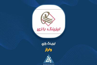  تمدید مجوز فعالیت «ولراز»