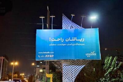  ریالتان راحت: چگونه لوتوس پارسیان آرامش مالی را برای مشتریانش تضمین می‌کند