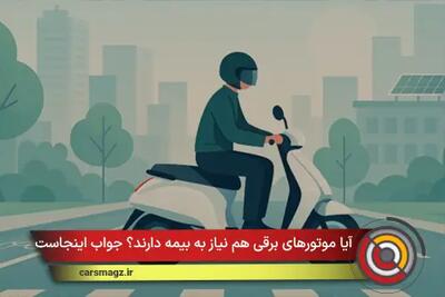 آیا موتورهای برقی هم نیاز به بیمه دارند؟ جواب اینجاست