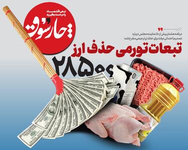  تبعات تورمی حذف ارز ۲۸۵۰۰