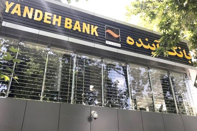  خاموش شدن بانک آینده و احیای امر ملی