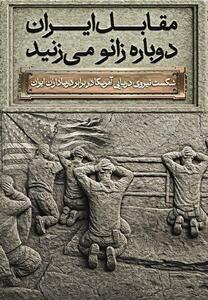  رونمایی از مجسمه «زانوزنندگان برابر ایـران»
