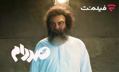  فیلم‌ نت «صددام» را از ۲۰ آبان اکران آنلاین می‌کند - چی بپوشم