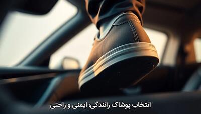  انتخاب پوشاک رانندگی؛ ایمنی و راحتی - چی بپوشم