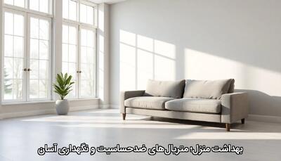  بهداشت منزل؛ متریال‌های ضد‌حساسیت و نگهداری آسان - چیدانه