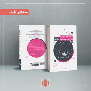  دو نمایش‌نامه از مریم منصوری منتشر شد