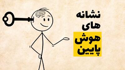  نشانه های هوش پایین : چه کارهایی باعث میشه هوشت کم بشه ؟
