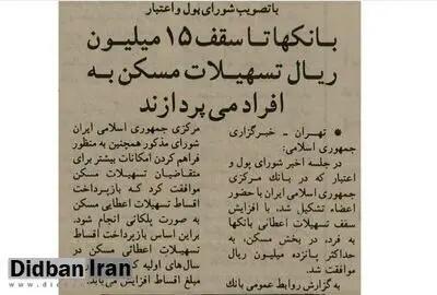  ۳۲ سال پیش در چنین روزی بانک‌ها به اندازه یک کیلو گوشت مرغ وام مسکن می‌دادند+عکس