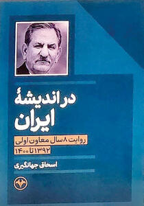  ناگفته‌های 8 ساله جهانگیری