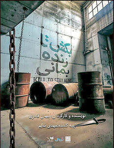  «بکش تا زنده بمانی» در تماشاخانه دا